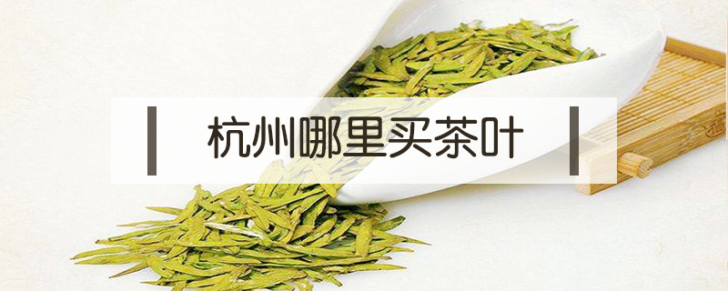 杭州哪里买茶叶