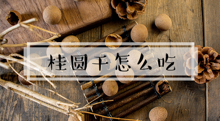 桂圆干怎么吃,桂圆干的吃法与做法