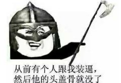 我懂我懂你先把字签了,你是真懂吗