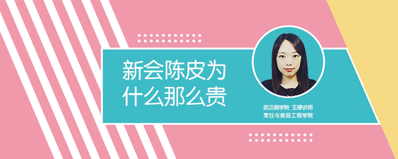 新会陈皮为会什么那么贵