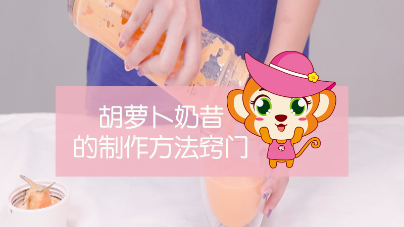 胡萝卜奶昔的制作方法窍门