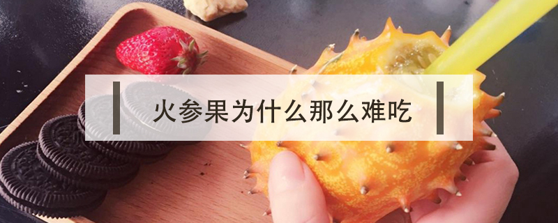 火参果为什么那么难吃