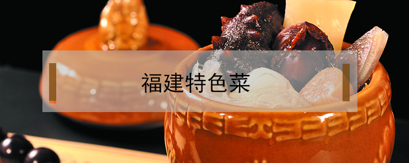 福建特色菜