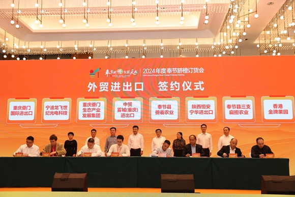 奉节举行2024脐橙订货会 签约金额超10亿元